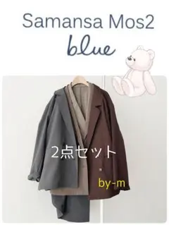 Samansa Mos2 blue ダブルジャケット×パンツ2点セットチャコール