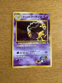 ポケモンカード ナツメのフーディン 旧裏面