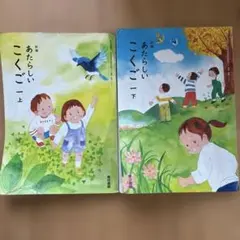 東京書籍 小学国語 教科書 1年生 上・下 セット