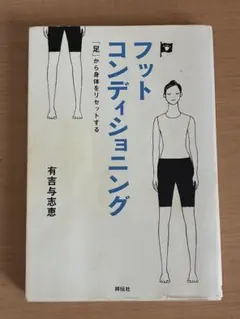 フットコンディショニング 有吉与志恵