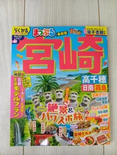 るるぶ 宮崎 高千穂 日南 えびの 霧島 '24 旅行ガイド - メルカリ