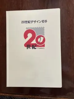 2026年最新】20世紀 デザイン切手の人気アイテム - メルカリ