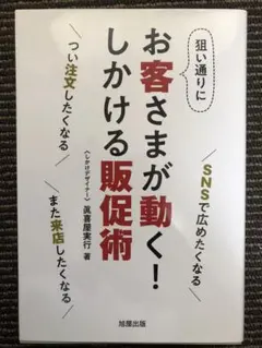 お客さまが動く!しかける販促術
