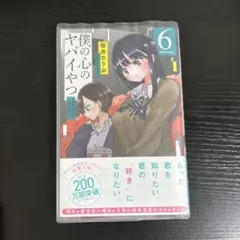 2026年最新】僕の心のヤバイやつ 初版の人気アイテム - メルカリ