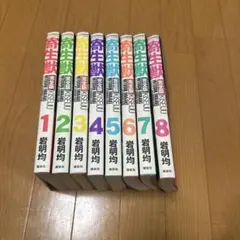 寄生獣 完全版 全8巻セット 岩明均