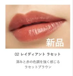 RMK デューイーメルトリップカラー 02 レイディアントラセット　未開封