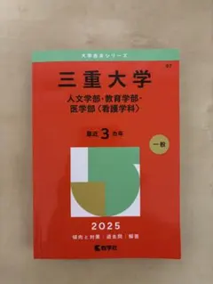 2026年最新】三重大学 赤本の人気アイテム - メルカリ