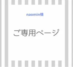 naomin様専用