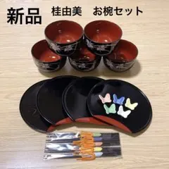 【新品】桂由美　お椀　おわん　お盆　おぼん　箸おき　箸　4種　5客セットのサムネイル