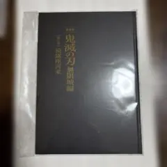 初回限定パンフ　劇場版　鬼滅の刃　無限城編　猗窩座再来