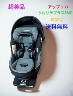 ♡送料無料‼️♡ Aprica クルリラプラス360° セーフティー
