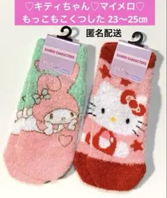 【新品】♡キティちゃん♡マイメロ♡もっこもこくつした 23〜25㎝