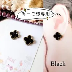 『みーこ様専用』四葉 クローバー イヤリング ブラック ＋匿名配送