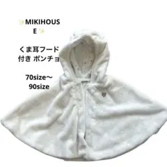 ミキハウスくま耳フード付き ケープ ポンチョ　白 ベビー アウター