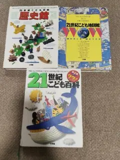 小学館21世紀こども百科・地図館・歴史館　図鑑3冊セットのサムネイル