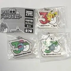 ポケモン　30周年メタルチャームマスコット　ピカチュウ　フシギダネ　フシギバナ