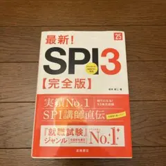 【お値下げご相談ください！】最新!SPI3〈完全版〉 '25年度版