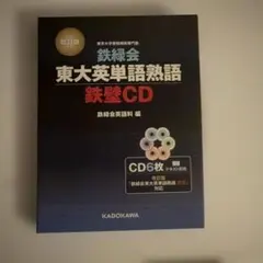 鉄緑会東大英単語熟語 鉄壁CD