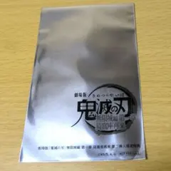 【新品未開封】劇場版 鬼滅の刃 無限城編 第一章 猗窩座再来 来場御礼入場者特典