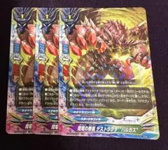バディファイト　魔竜の眷属デストラクタ・バルガス　３枚　セット