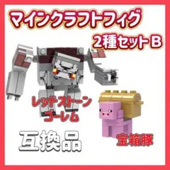 マインクラフト　2種セットＢ　ミニフィグ　マイクラ フィギュア　レゴ互換