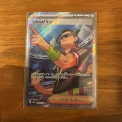 ポケモンカード 熱風のアリーナ　ジャッジマンSR