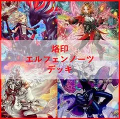 遊戯王　デッキ　烙印　エルフェンノーツ　デッキ　白き竜の落胤　[04407]