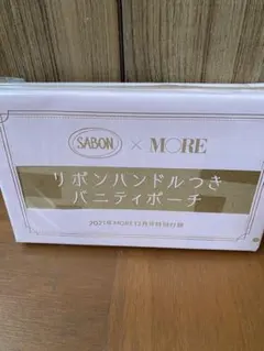MORE2021.12 雑誌 付録SABON リボンハンドルつきバニティポーチのサムネイル