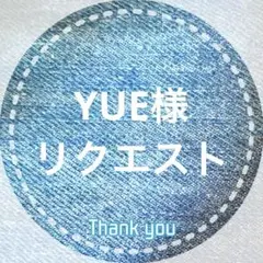 YUE様 リクエスト 4点 まとめ商品