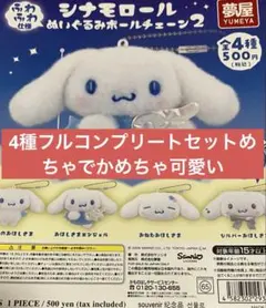 シナモロール ぬいぐるみボールチェーン4種フルコンプリートセット