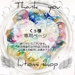 くぅ様専用ページ リピート割引 同梱割引