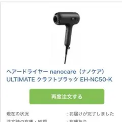 ☆美品 ナノケア アルティメイト EH-NC50-K [クラフトブラック] - メルカリ