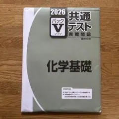 共通テスト 実践問題 化学基礎 2026