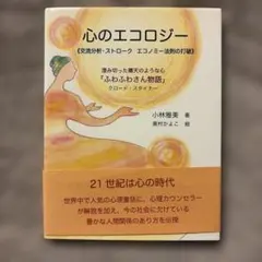 心のエコロジー : 交流分析・ストロークエコノミー法則の打破 : 澄み切った晴…