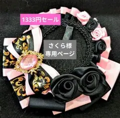 さくら様専用ページ