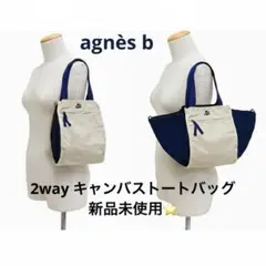 新品⭐️アニエスベー　ハートロゴ入り　2wayキャンバストートバッグ　収納◎