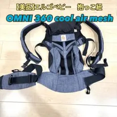 2025年最新】エルゴベビー オムニ360 クールエア インディゴの