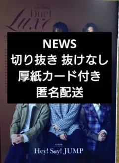 Duet Luxe vol.4 NEWS 切り抜き 抜けなし 厚紙カード付き