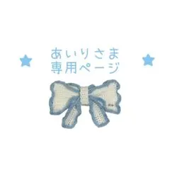 あいりさま専用 ペンポーチ