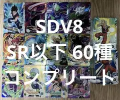 ドラゴンボールスーパーダイバーズ 8弾 SDV8 SR以下 60種 コンプリート