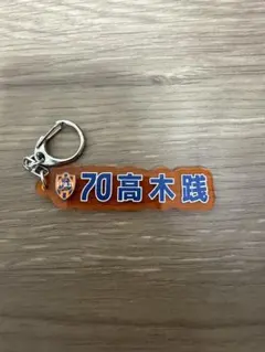 清水エスパルス　高木 践選手70 ネームキーホルダー
