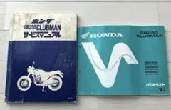 2026年最新】gb250 クラブマン サービスマニュアルの人気アイテム