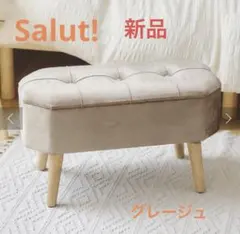 Salut! ☆新品☆ 脚付き収納スツール(グレージュ)のサムネイル