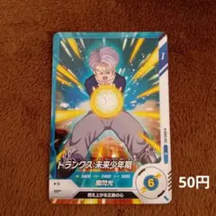 ドラゴンボールスーパーダイバーズ5弾トランクス:未来少年期