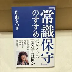 ※専用※ 『常識保守』のすすめ