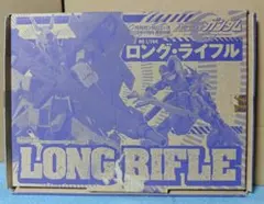 RG サザビー 専用 ロング ライフル 内袋未開封品のサムネイル