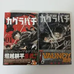 シュリンク未開封 初版帯付き カグラバチ 2巻 - メルカリ