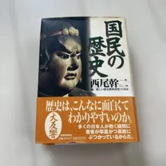 2026年最新】西尾幹二 国民の歴史の人気アイテム - メルカリ