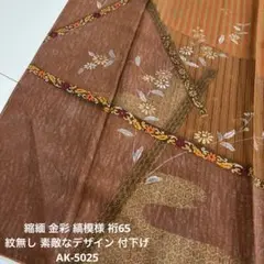 縮緬 金彩 縞模様 裄65 紋無し 素敵なデザイン 付下げ 正絹 AK-5025