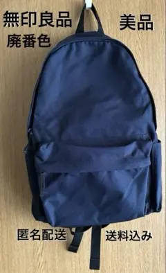 【廃番品】美品【無印良品】リュクサック ネイビー【MUJI】匿名配送【送料込み】
